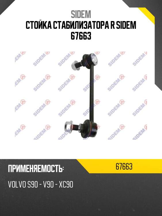Стойка стабилизатора r sidem 67663