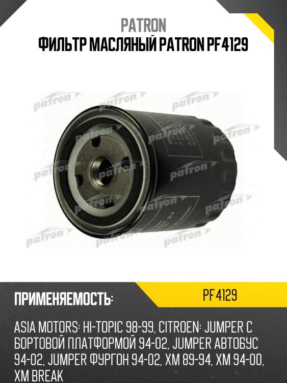 Фильтр масляный patron pf4129