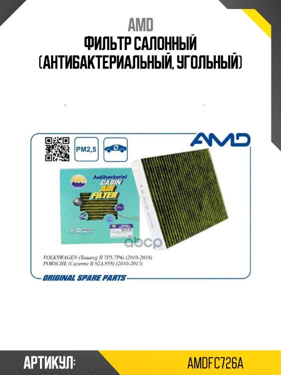 Фильтр салонный (антибактериальный, угольный)