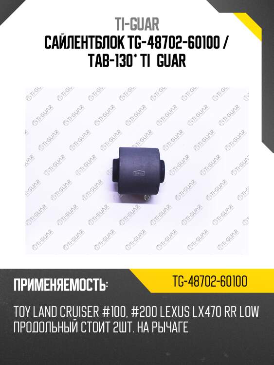 Сайлентблок tg-48702-60100 / tab-130* ti·guar