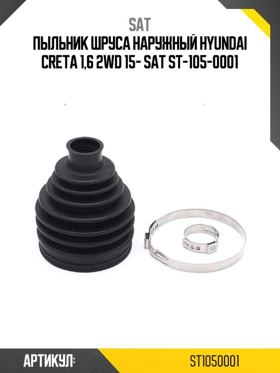 Пыльник шруса наружный hyundai creta 1,6 2wd 15- sat st-105-0001