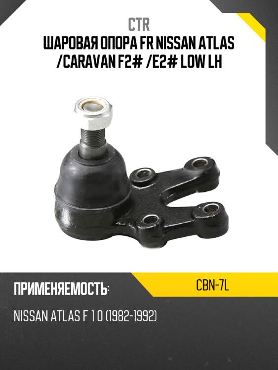 Шаровая опора fr nissan atlas  ctr cbn-7l