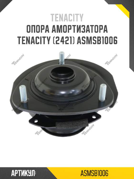 Опора амортизатора tenacity (2421) asmsb1006