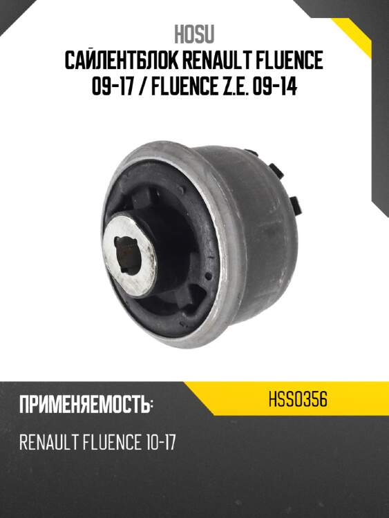 Сайлентблок renault fluence 09-17  hosu hss0356