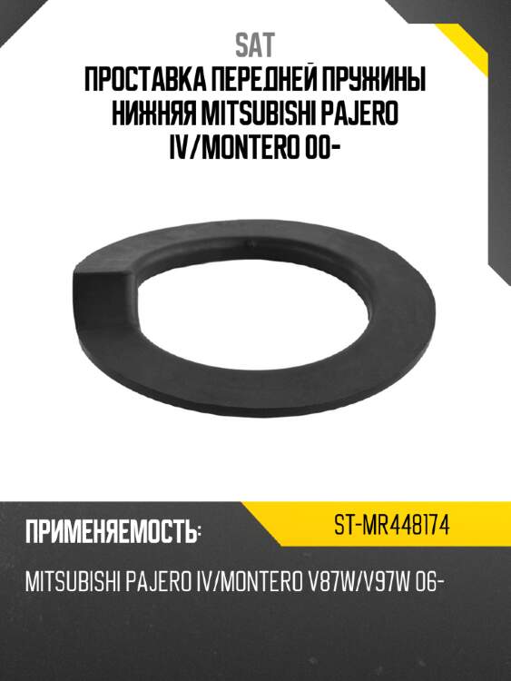 Проставка передней пружины нижняя mitsubishi pajero iv sat st-mr448174