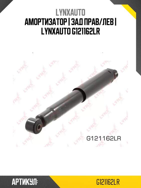 Амортизатор | зад прав/лев | lynxauto g121162lr