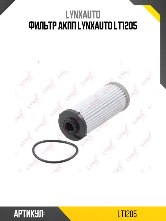 Фильтр акпп lynxauto lt1205