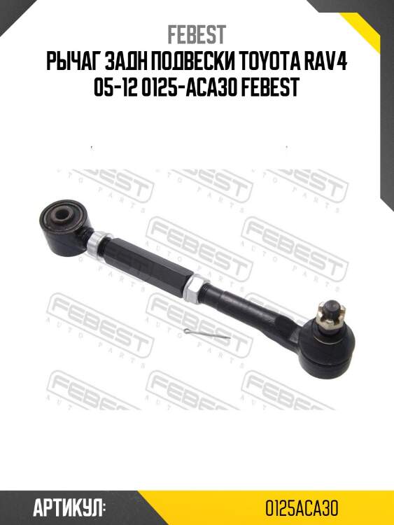 Рычаг задн подвески toyota rav4 05-12 0125-aca30 febest