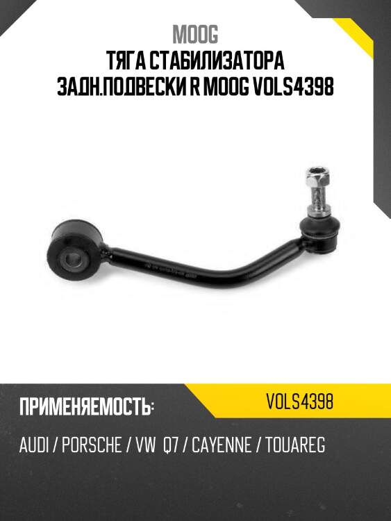 Тяга стабилизатора заднего volkswagen touareg 10- moog vo-ls-4398