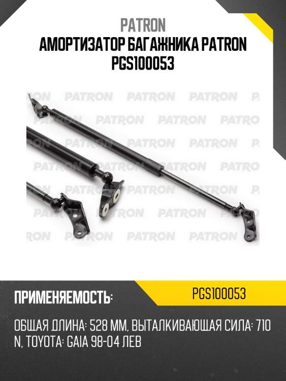 Амортизатор багажника patron pgs100053