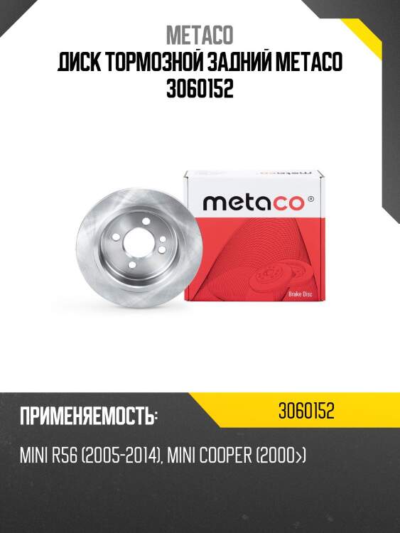 Диск тормозной задний metaco 3060152
