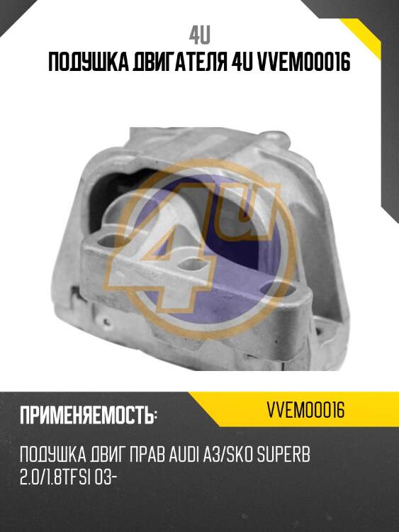 Подушка двигателя 4u vvem00016