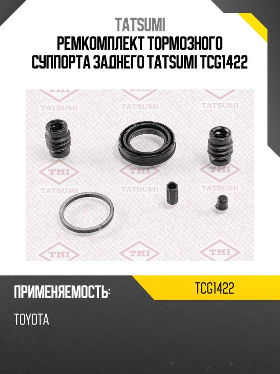Ремкомплект тормозного суппорта заднего tatsumi tcg1422