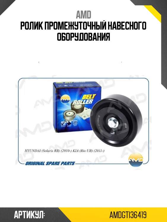 Ролик промежуточный навесного оборудования