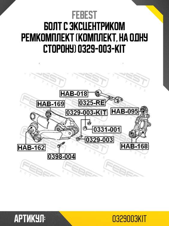 Болт с эксцентриком ремкомплект (комплект, на одну сторону) 0329-003-kit
