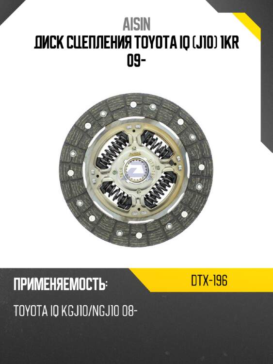 Aisin диск сцепления toyota iq j10 1kr 09- dtx196