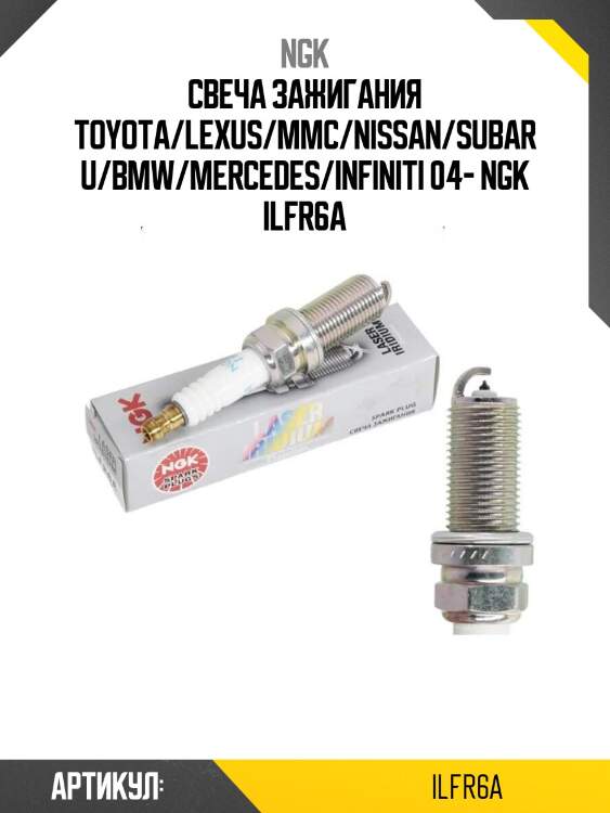 Свеча зажигания toyota/lexus/mmc/nissan/subaru/bmw/mercedes/infiniti 04- ngk ilfr6a