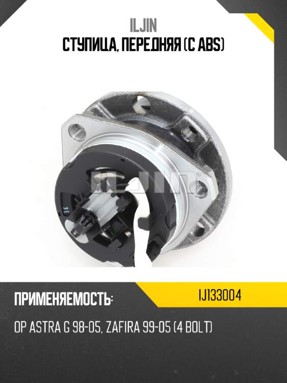 Ступица, передняя (с abs) iljin ij133004