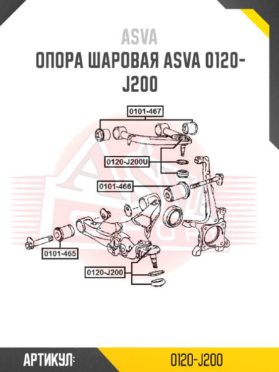 Опора шаровая asva 0120-j200