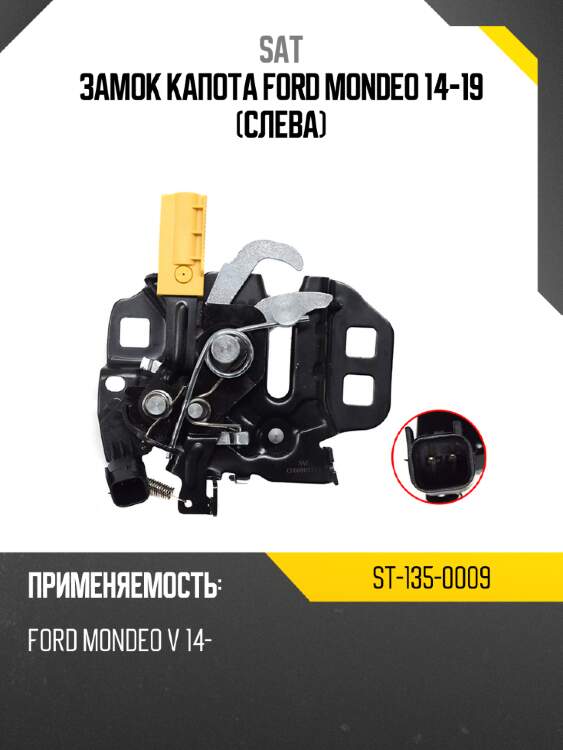 Замок капота ford mondeo 14-19 слева sat st-135-0009