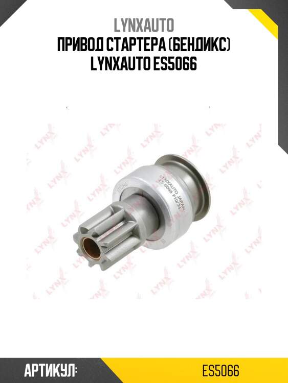 Привод стартера (бендикс) lynxauto es5066