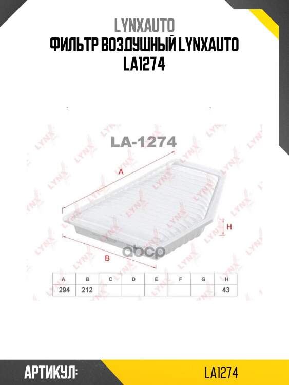 Фильтр воздушный lynxauto la1274