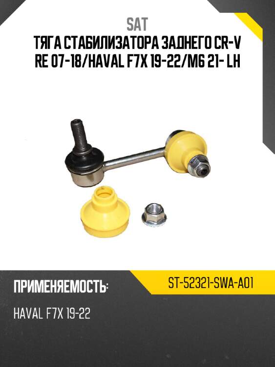 Тяга стабилизатора заднего cr-v re 07-18 sat st-52321-swa-a01