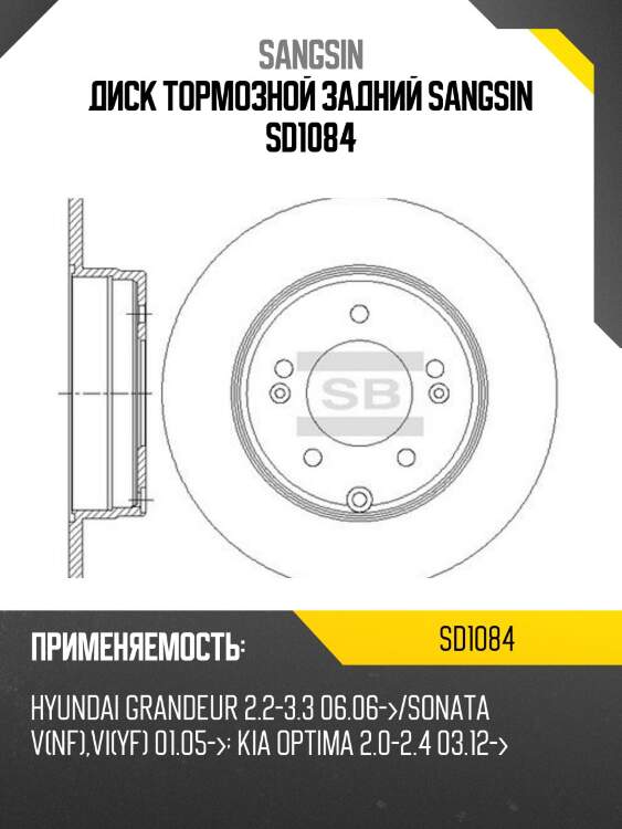 Диск тормозной задний SANGSIN SD1084