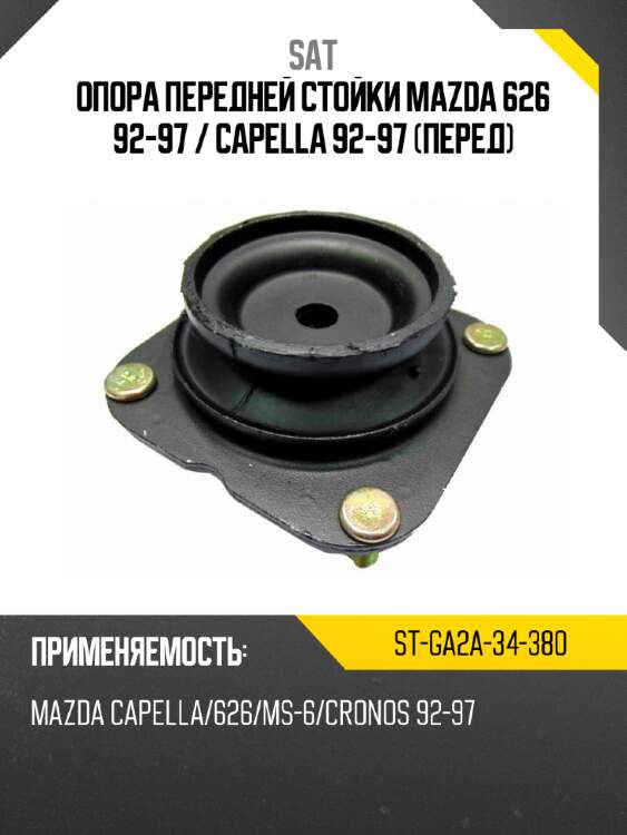 Опора передней стойки mazda 626 92-97  sat st-ga2a-34-380