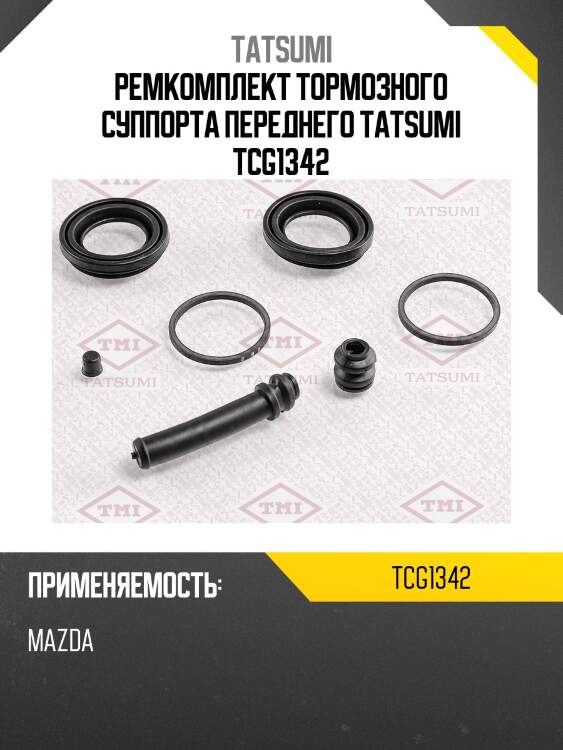 Ремкомплект тормозного суппорта переднего tatsumi tcg1342