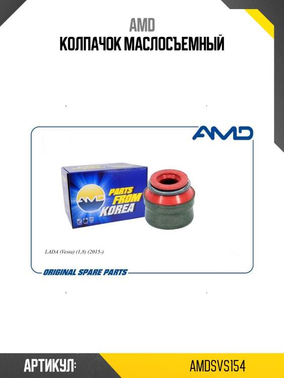 Колпачок маслосъемный