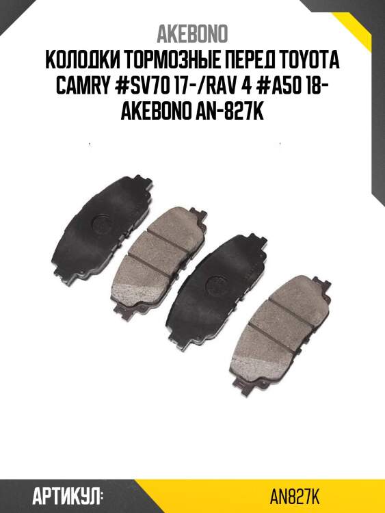 Akebono колодки тормозные перед toyota camry #sv70 17-/rav 4 #a50 18- an827k