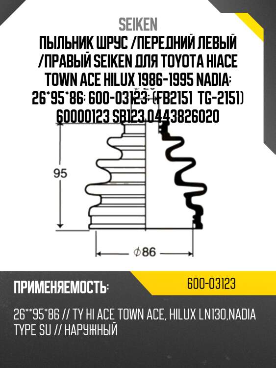 Пыльник шруса наружный kia sportage 2,0 4wd 04-/hyundai tuscon 4wd 04-10 seiken 600-03123