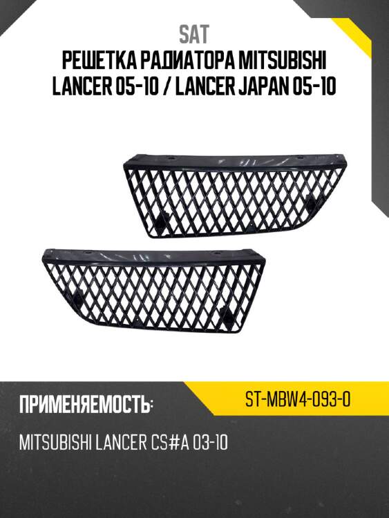 Решетка радиатора mitsubishi lancer 05-10  sat st-mbw4-093-0