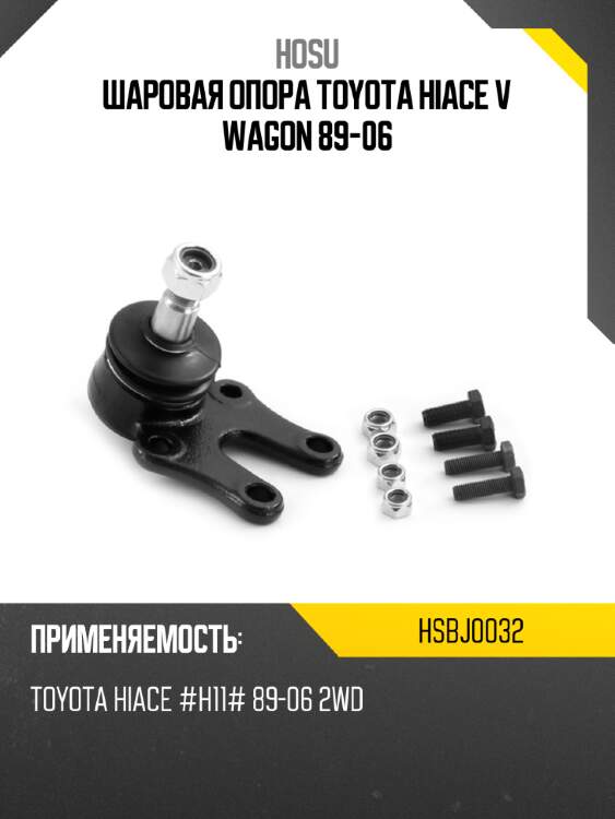 Шаровая опора toyota hiace v wagon 89-06 hosu hsbj0032