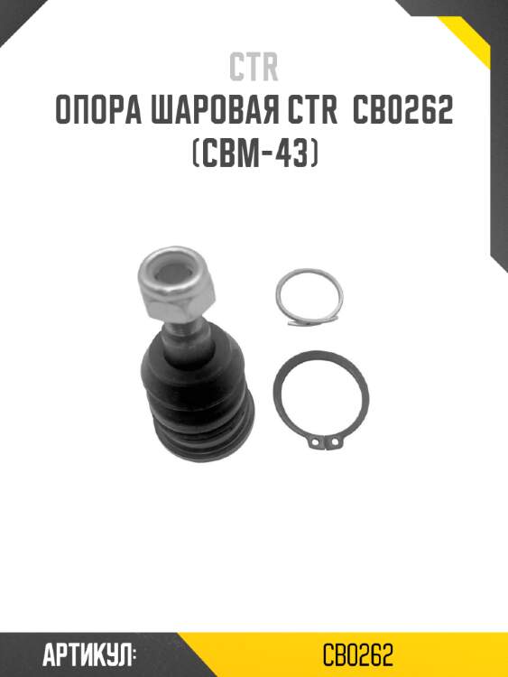 Опора шаровая ctr  cb0262 (cbm-43)
