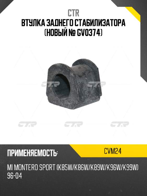 Втулка заднего стабилизатора (новый № gv0374) ctr cvm24