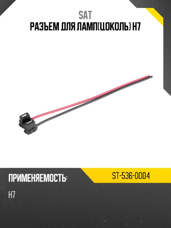 Разъем для лампцоколь h7 sat st-536-0004