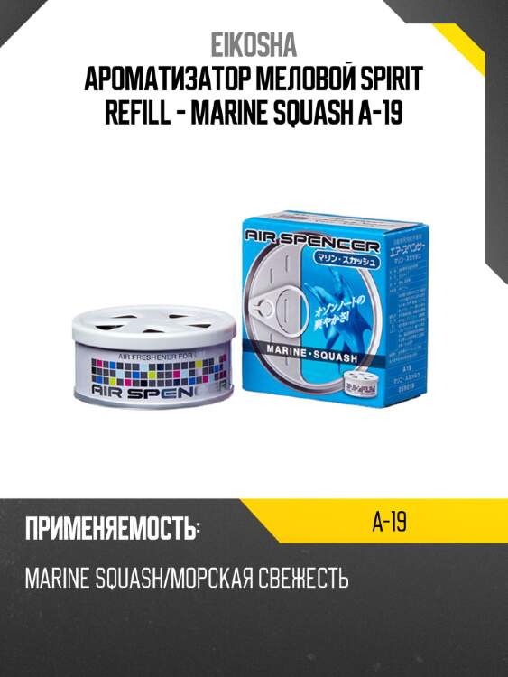 Ароматизатор меловой spirit refill - marine squash a-19
