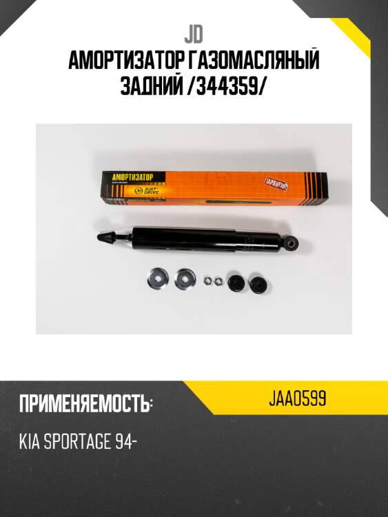 Амортизатор газомасляный задний /344359/ jd jaa0599