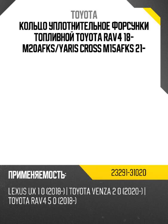 Кольцо уплотнительное форсунки топливной toyota rav4 18- m20afks toyota 23291-31020