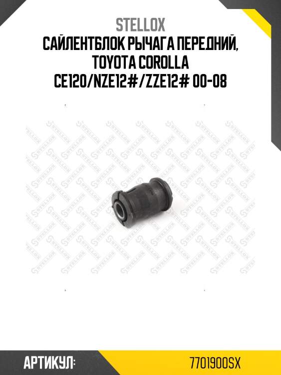 Сайлентблок рычага передний, toyota corolla ce120/nze12#/zze12# 00-08