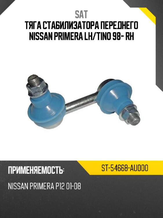 Тяга стабилизатора переднего nissan primera lh sat st-54668-au000