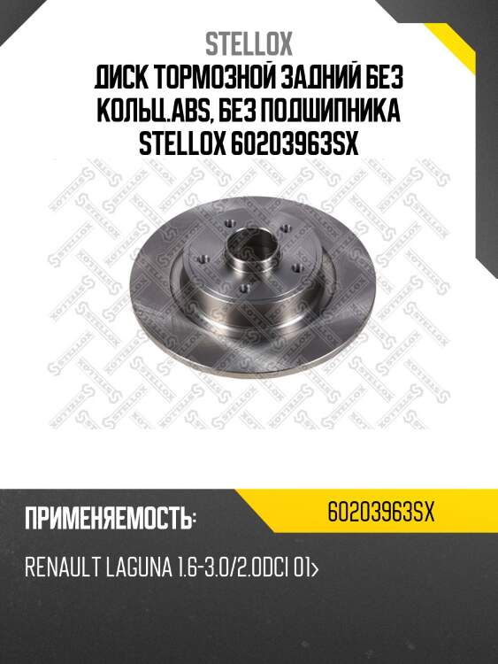 Диск тормозной задний без кольц.abs, без подшипника stellox 60203963sx