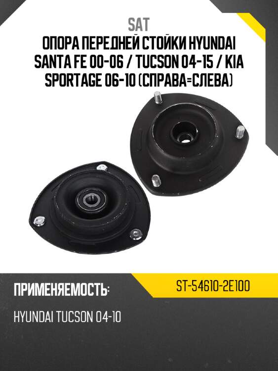 Опора передней стойки hyundai santa fe 00-06  sat st-54610-2e100