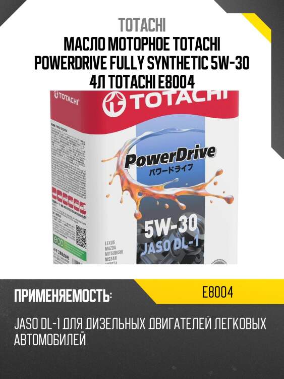 Масло моторное totachi powerdrive fully synthetic 5w-30 4л totachi e8004