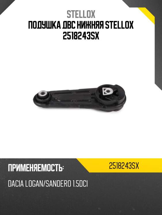 Подушка двс нижняя stellox 2518243sx