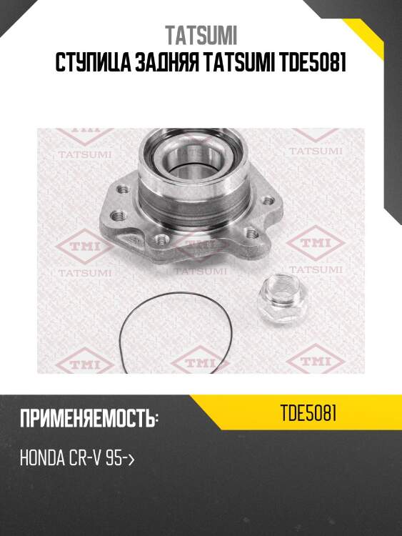 Ступица задняя tatsumi tde5081