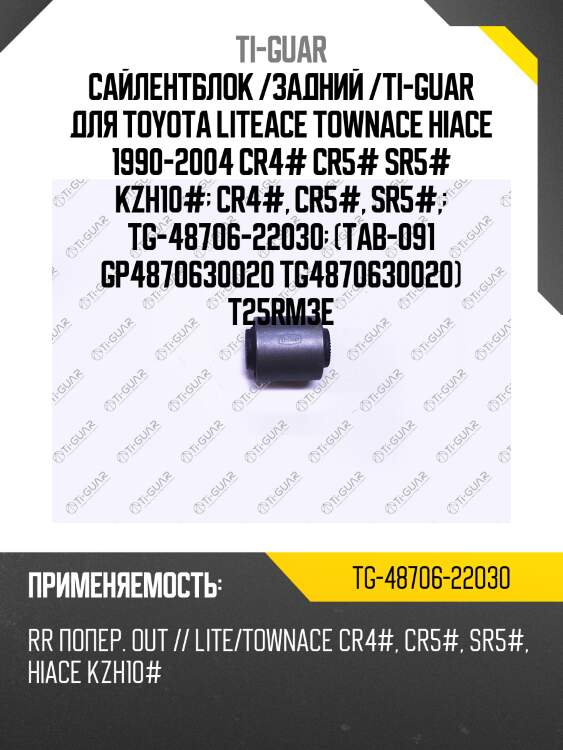 Сайлентблок /задний /ti-guar для toyota liteace townace hiace 1990-2004 cr4# cr5# sr5# kzh10#  cr4#, cr5#, sr5#,  tg-48706-22030  (tab-091 gp4870630020 tg4870630020) t25rm3e