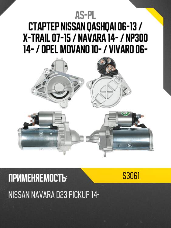 As-pl стартер nissan qashqai 06-13  s3061